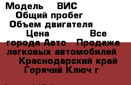  › Модель ­  ВИС 23452-0000010 › Общий пробег ­ 146 200 › Объем двигателя ­ 1 451 › Цена ­ 49 625 - Все города Авто » Продажа легковых автомобилей   . Краснодарский край,Горячий Ключ г.